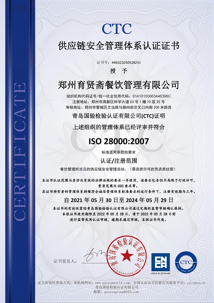 供应链安全管理体系认 证证书
